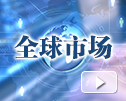 每日回顧(1月13日): 全球市場概覽